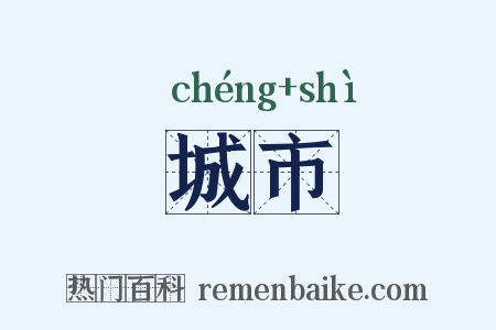 城市是什么意思的图片